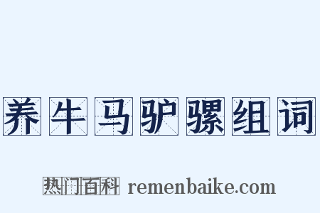 养牛马驴骡组词是什么意思的图片